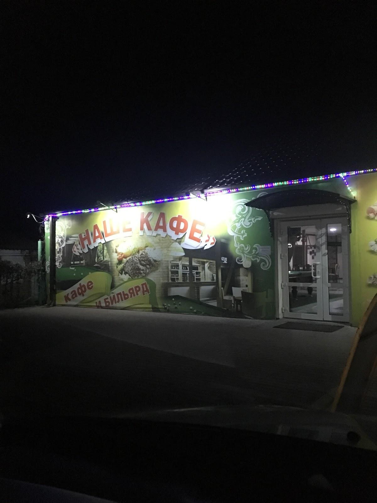 Наше Кафе