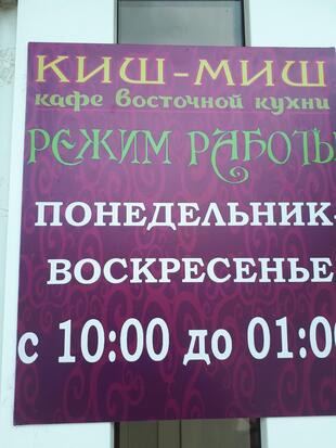 Чайхана "Киш-Миш"