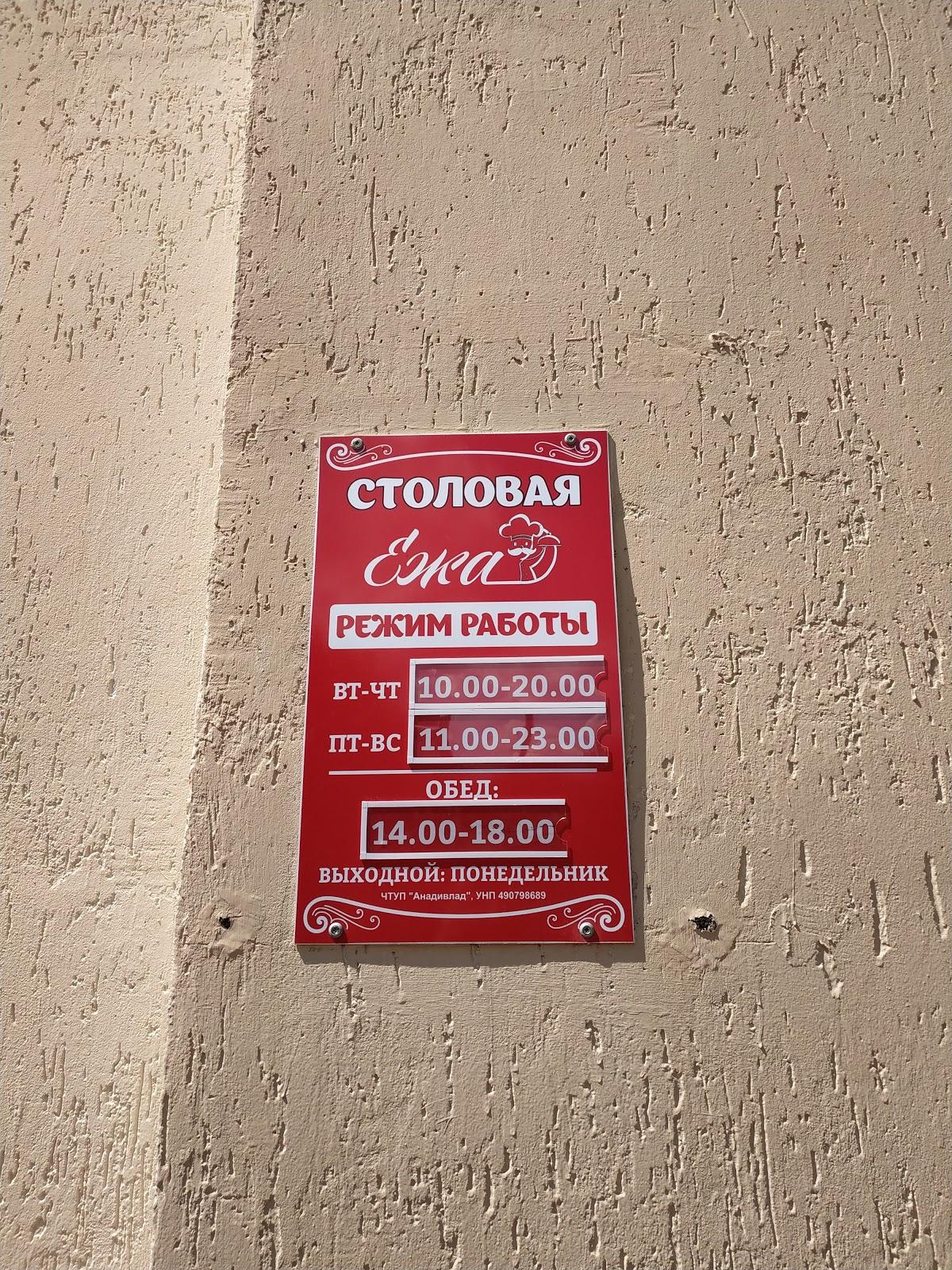 Столовая "Ежа"