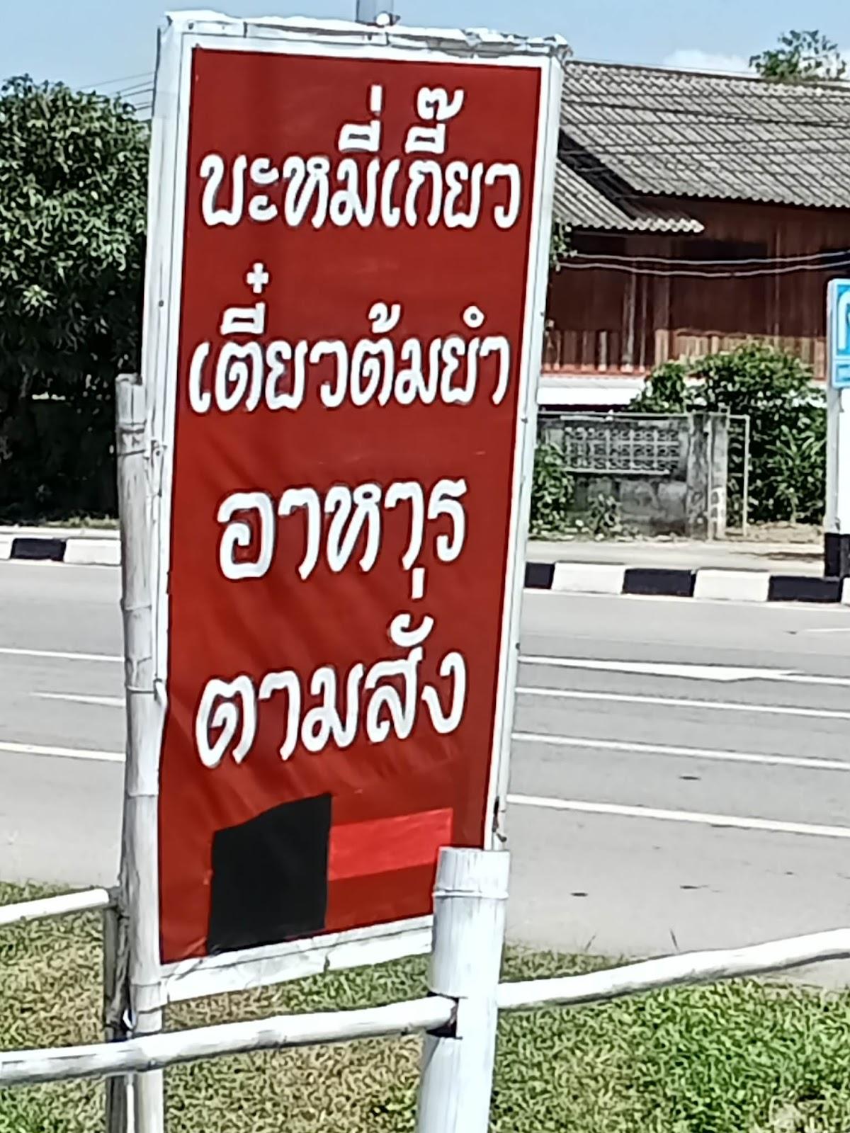 ร้านบะหมี่เกี๊ยว อาหารตามสั่ง