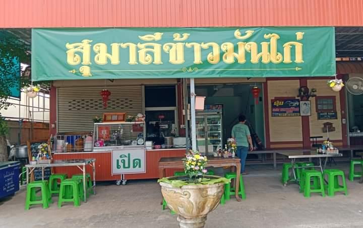 ร้านสุมาลีข้าวมันไก่
