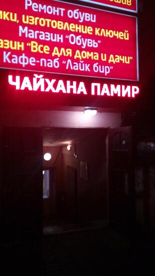 ПАМИР чайхана
