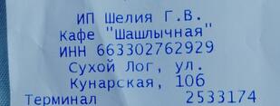 Шашлычная