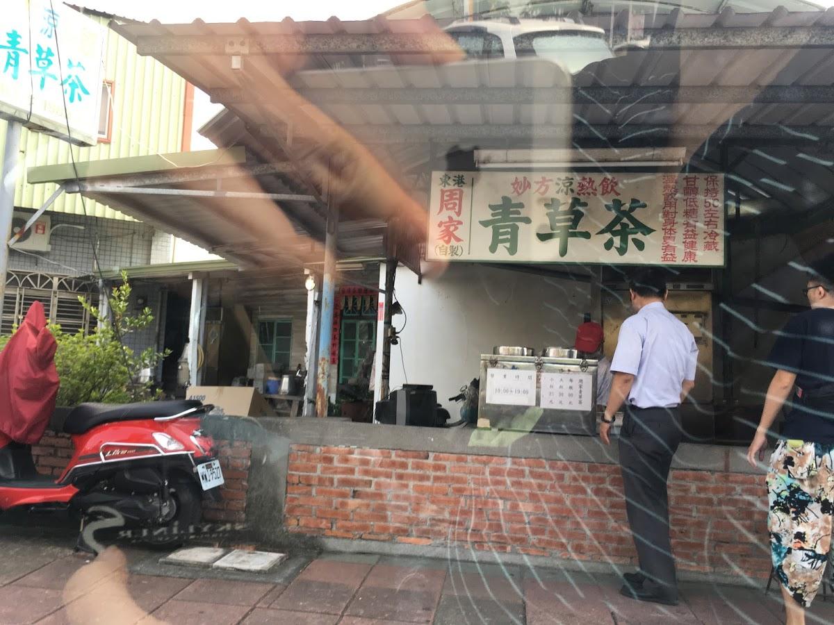 東港周家青草茶