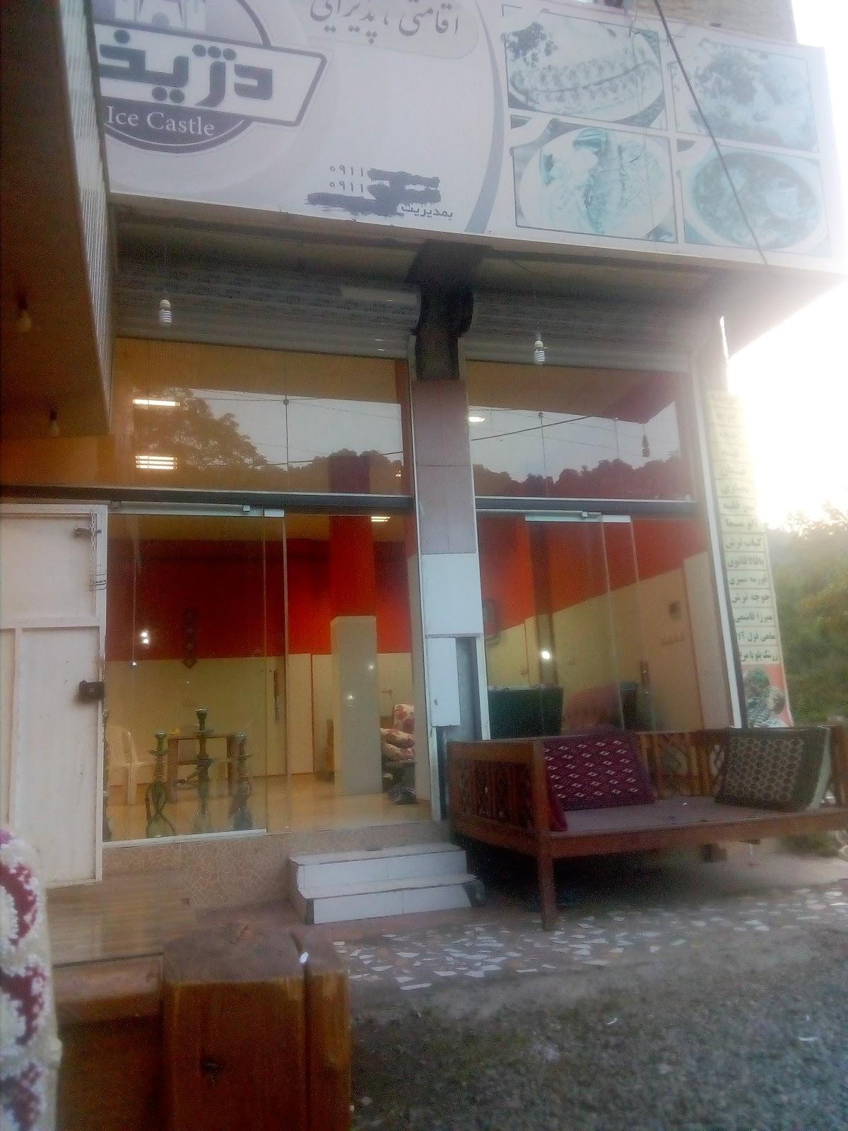 دژ یخی