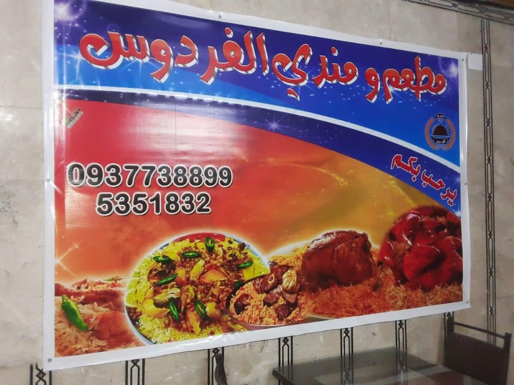 مطعم ومندي الفردوس alfardous