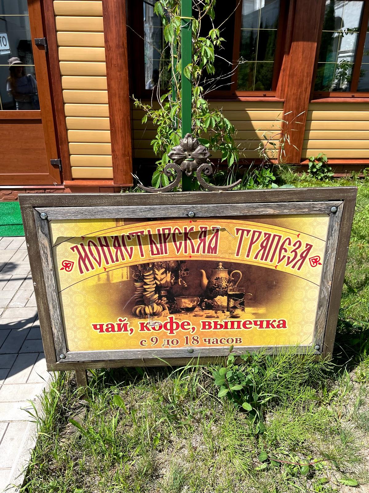 Монастырская трапеза