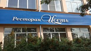 Исеть
