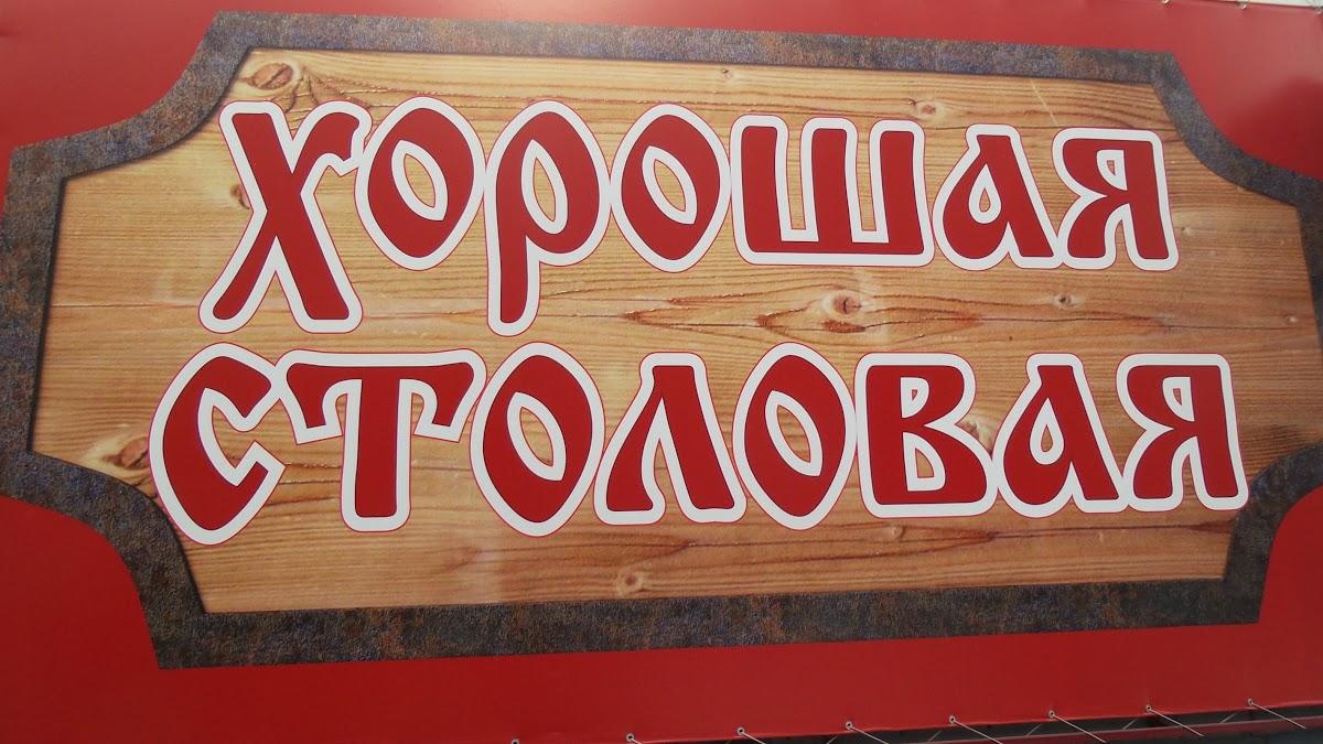Хорошая столовая