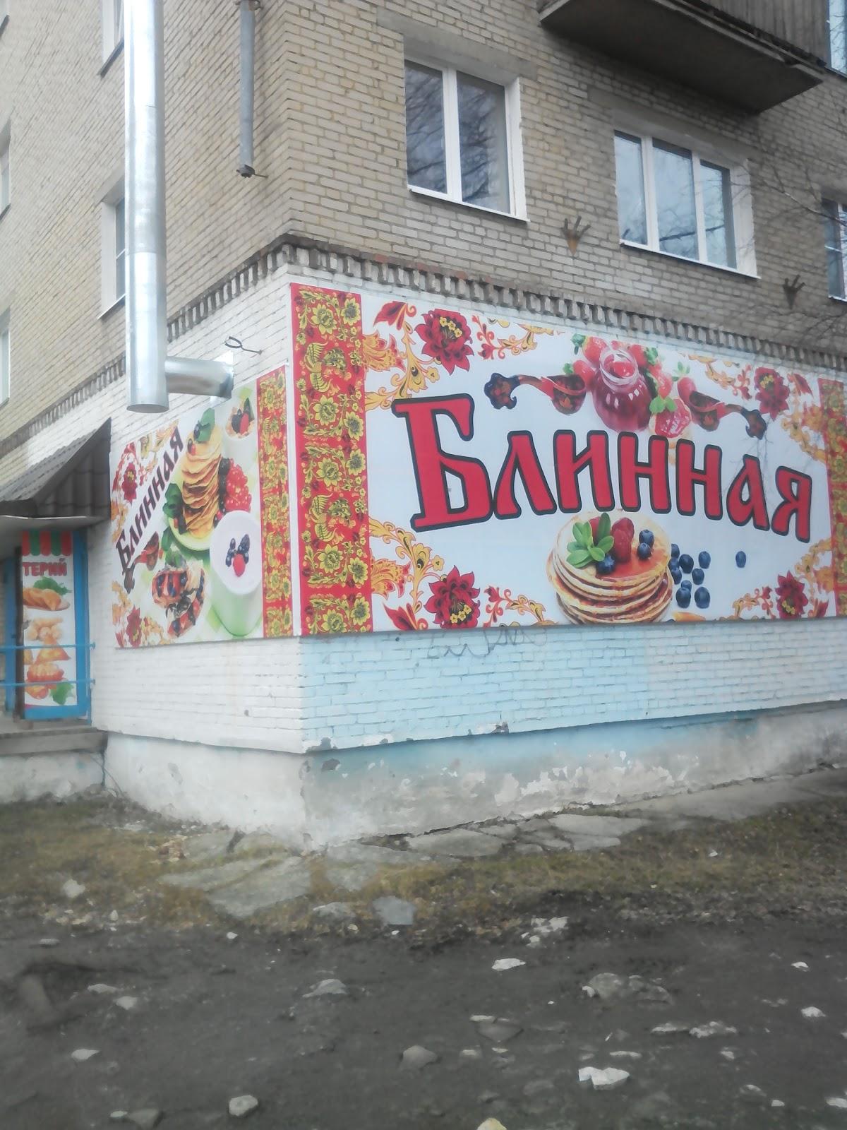 Блинная