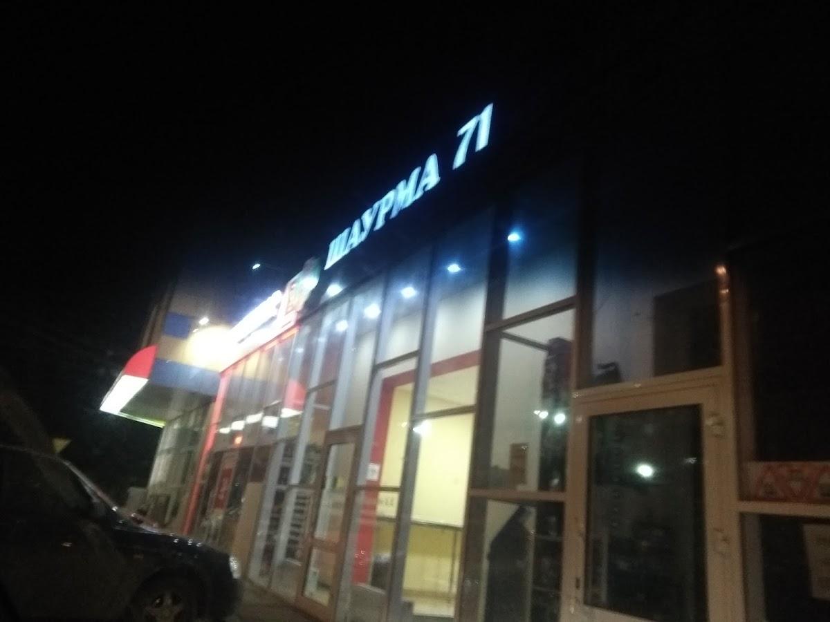Шаурма 71