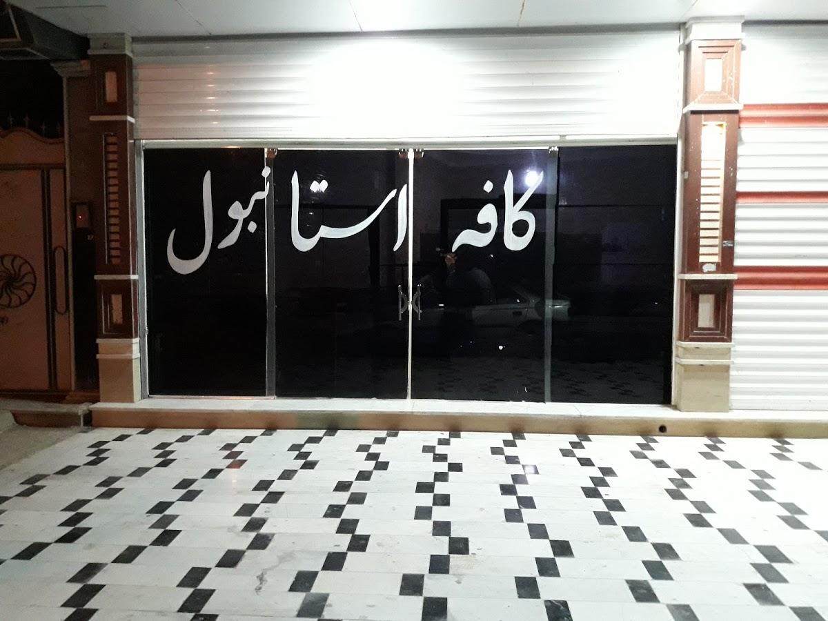 کافه استانبول