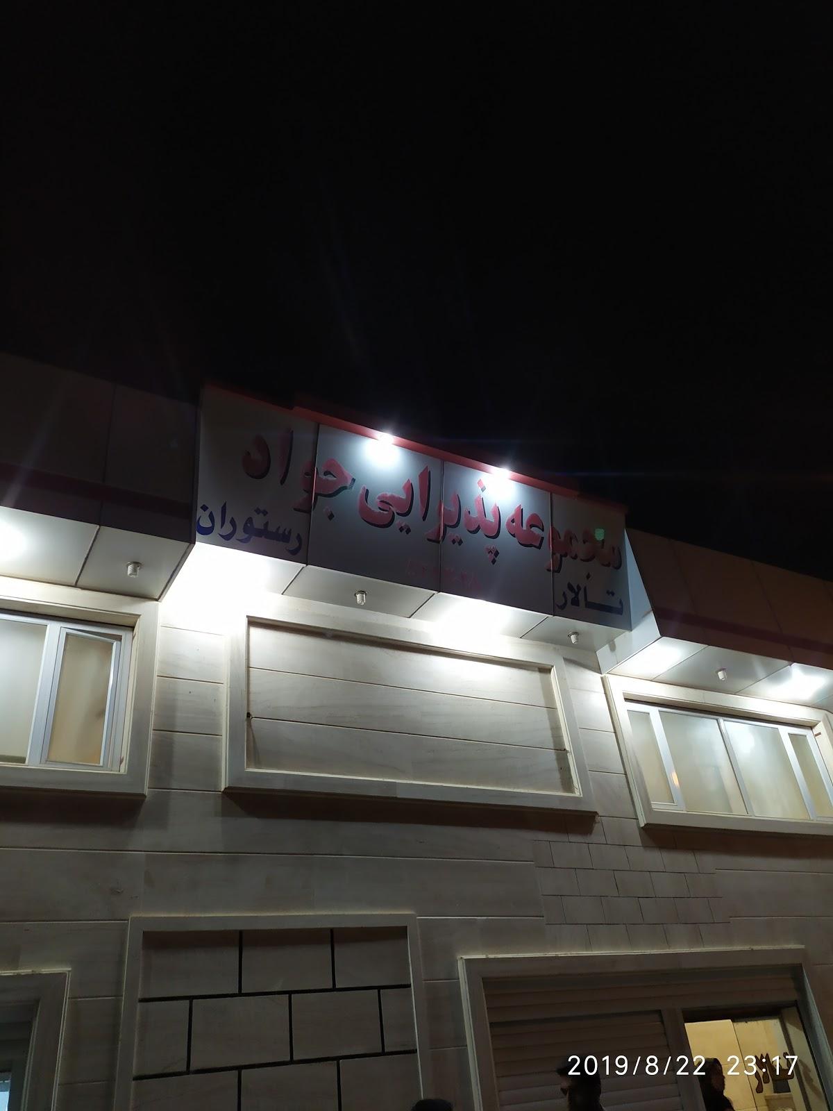 مجموعه پذیرایی جواد