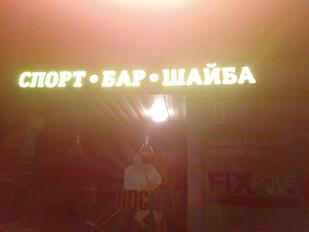 Спортбар Шайба