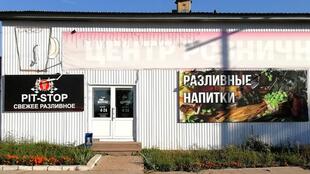 Бар "Pit-Stop"