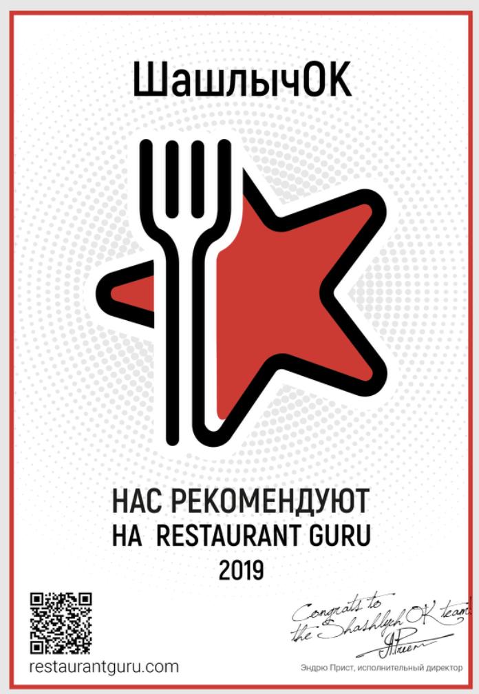 ШашлычОК