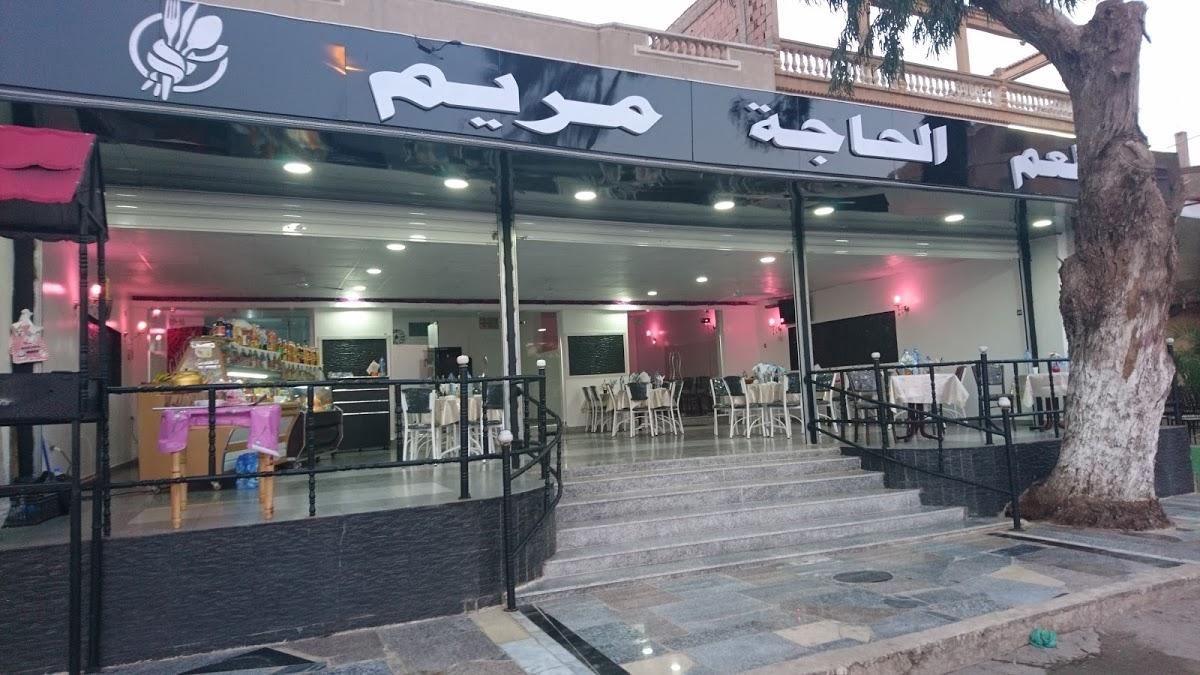 مطعم الحاجة مريم