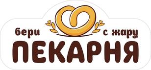 Пекарня