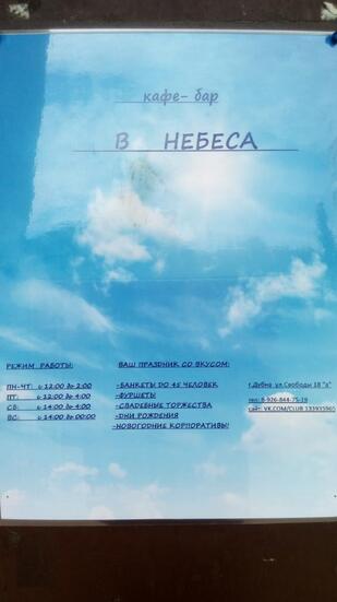 Кафе-бар "В небеса"