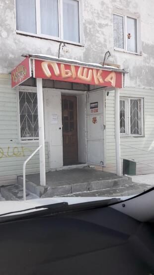 Пышка
