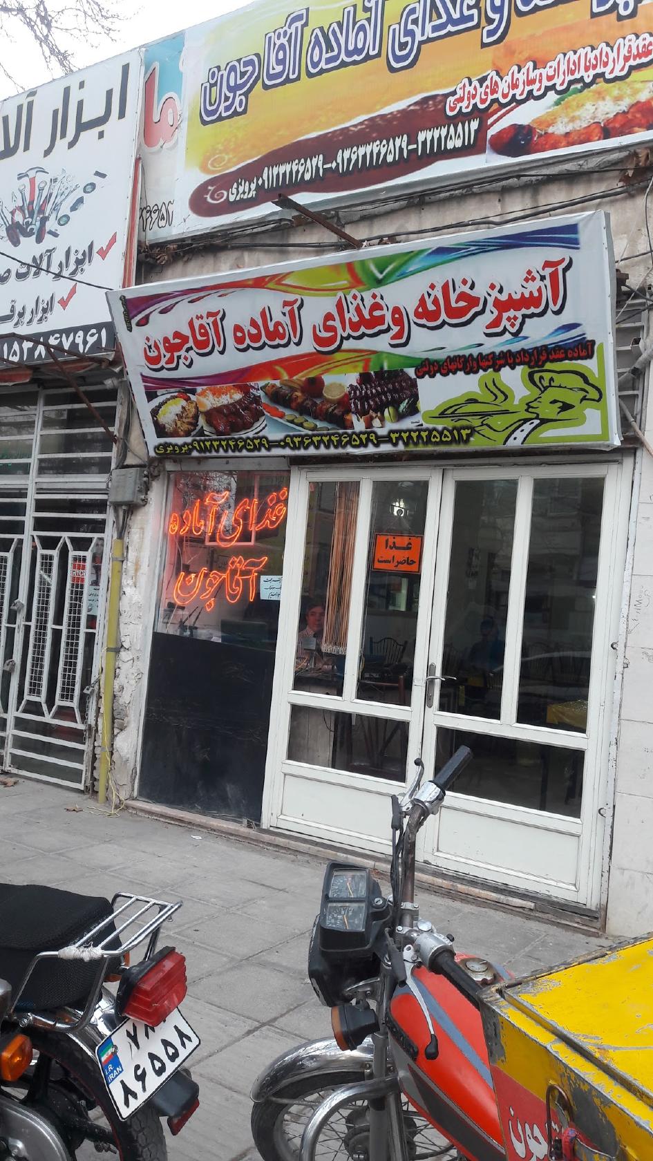 رستوران آقاجون