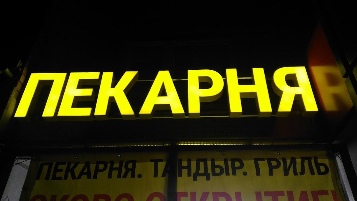 Пекарня