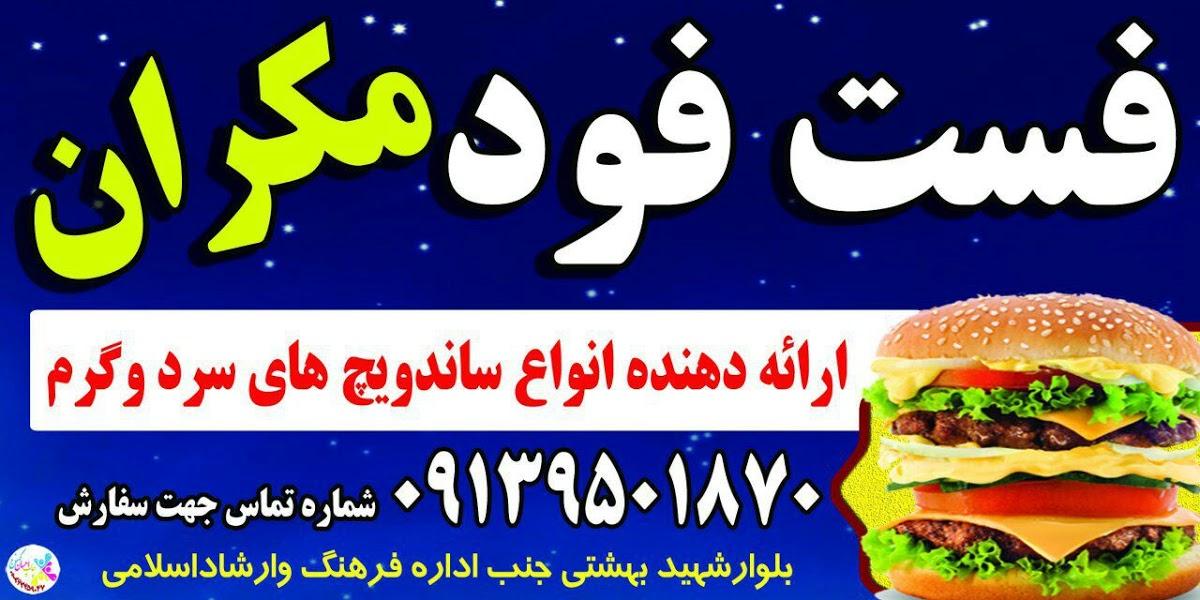فست فود مکران