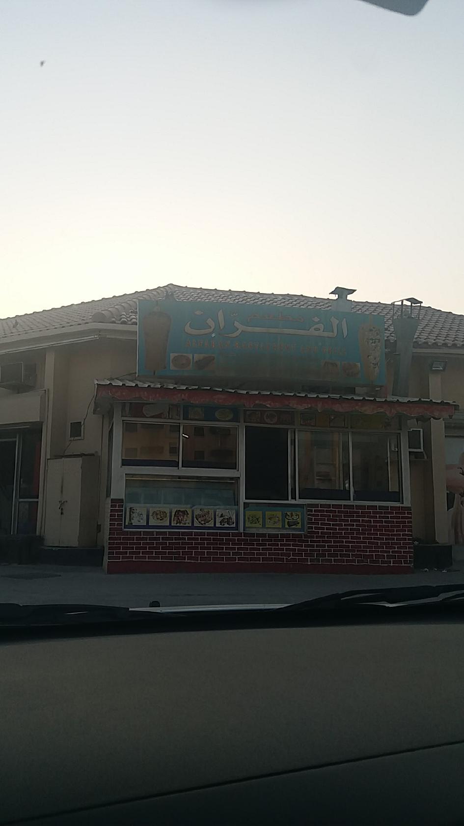 مطعم و مشويات الفران