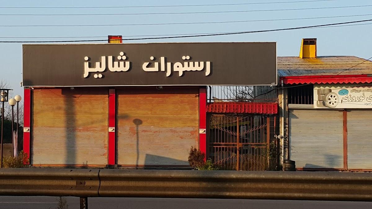رستوران سنتی شالیز