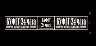 Буфет 24 часа