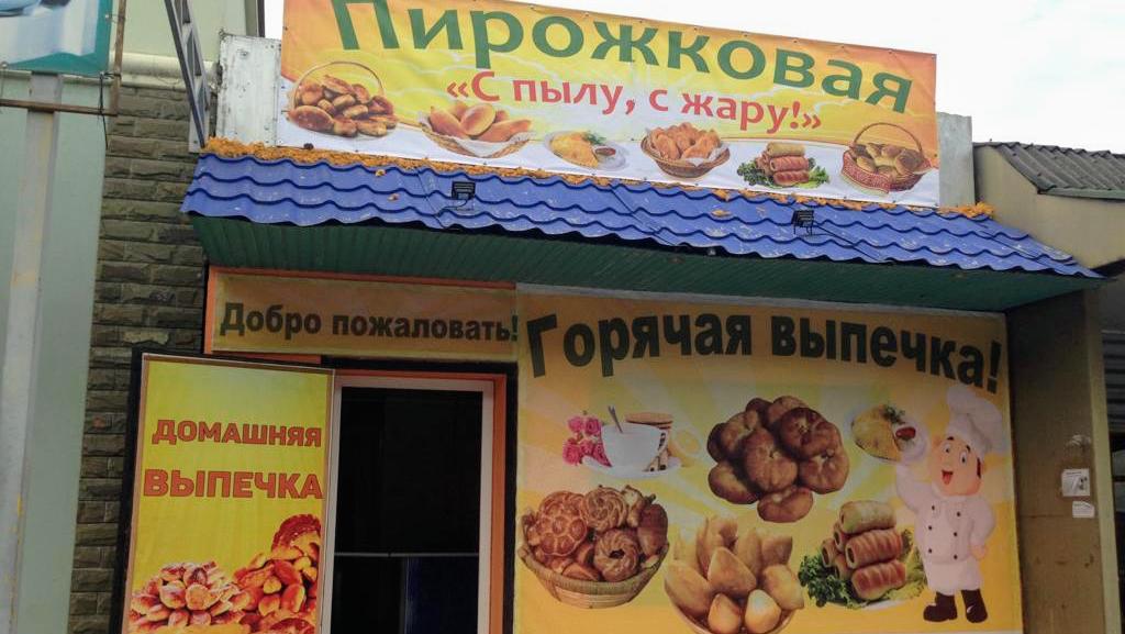 С пылу с жару