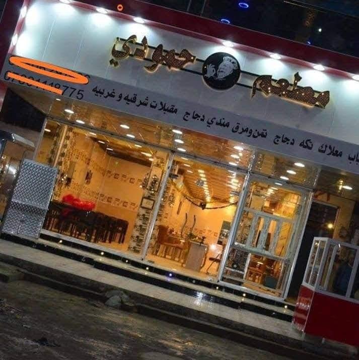 مطعم حمودي بأدارة سيد عقيل