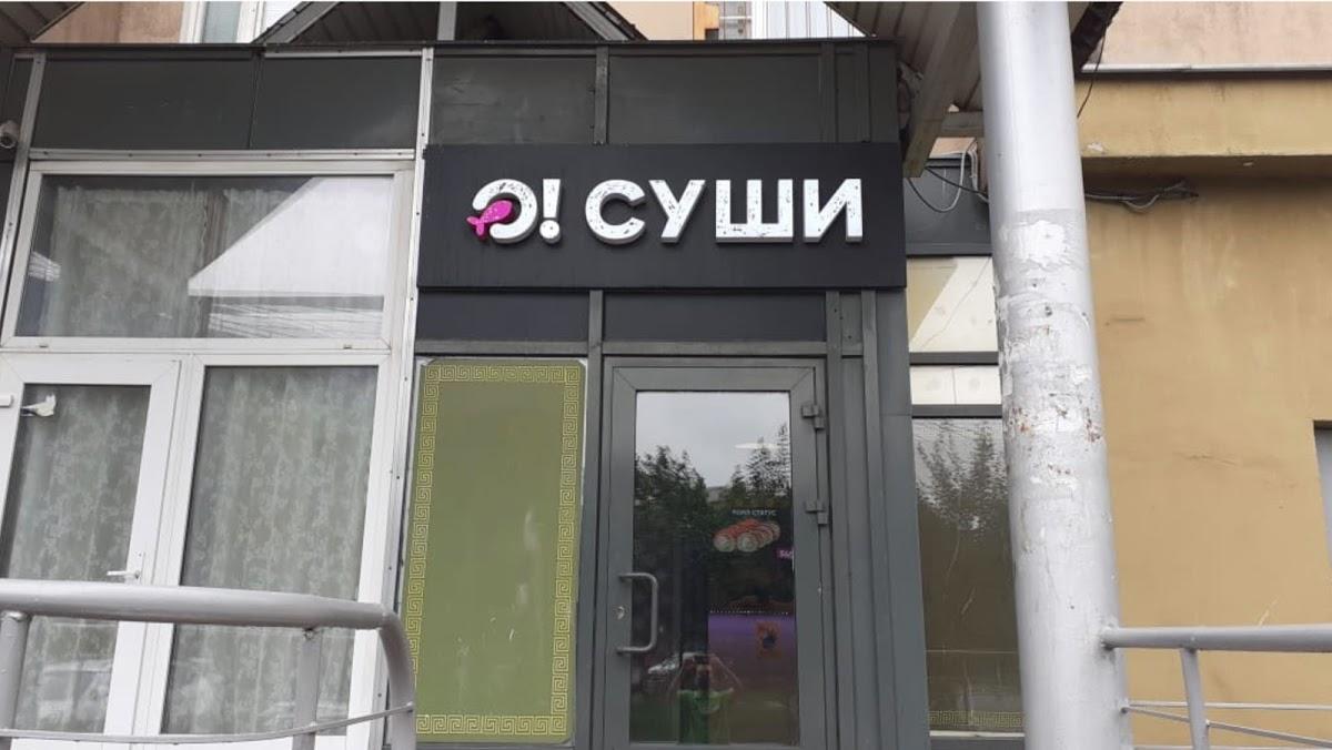 О!Суши. Трехгорка
