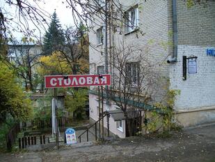 Столовая