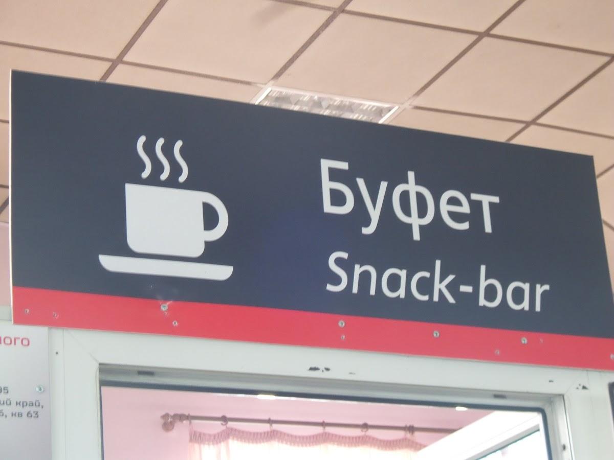 Буфет