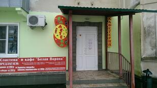 Сластена