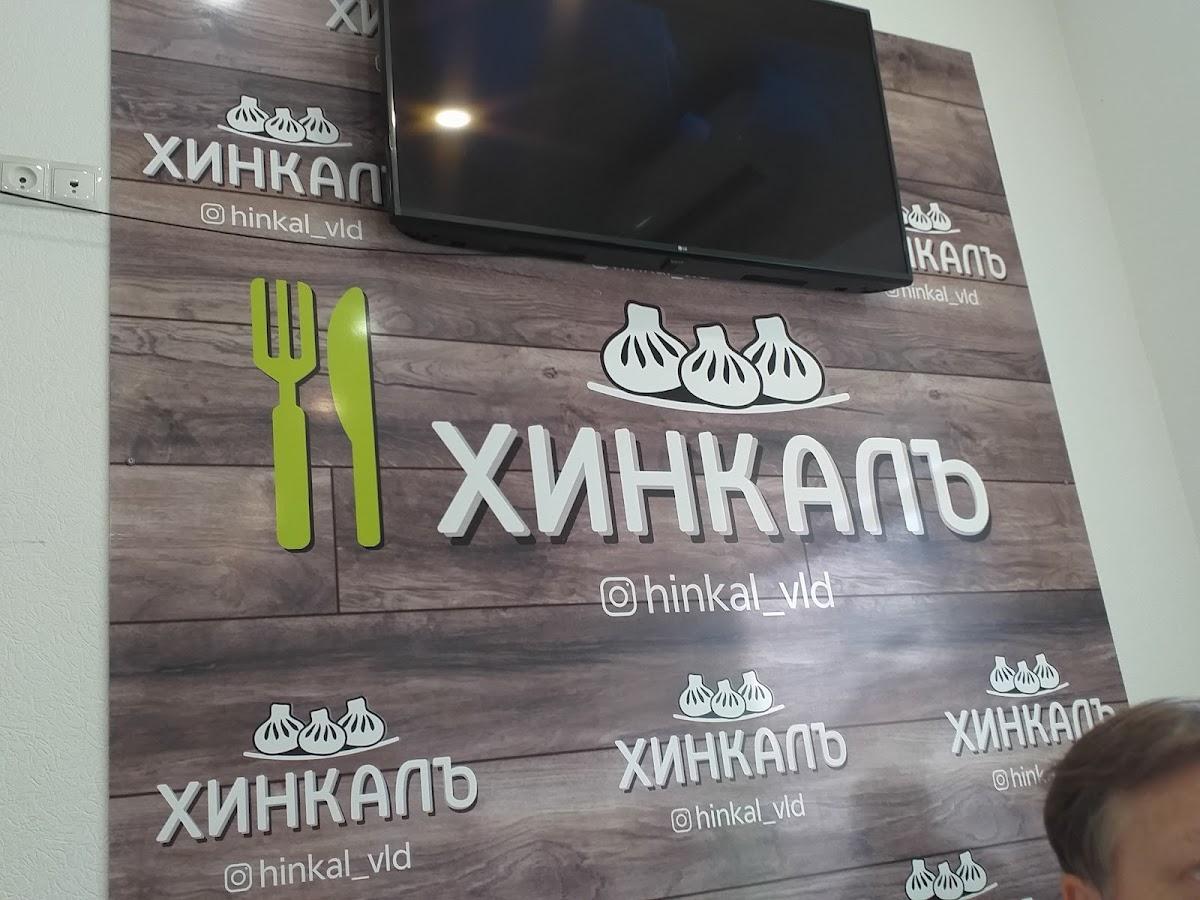 Хинкалъ