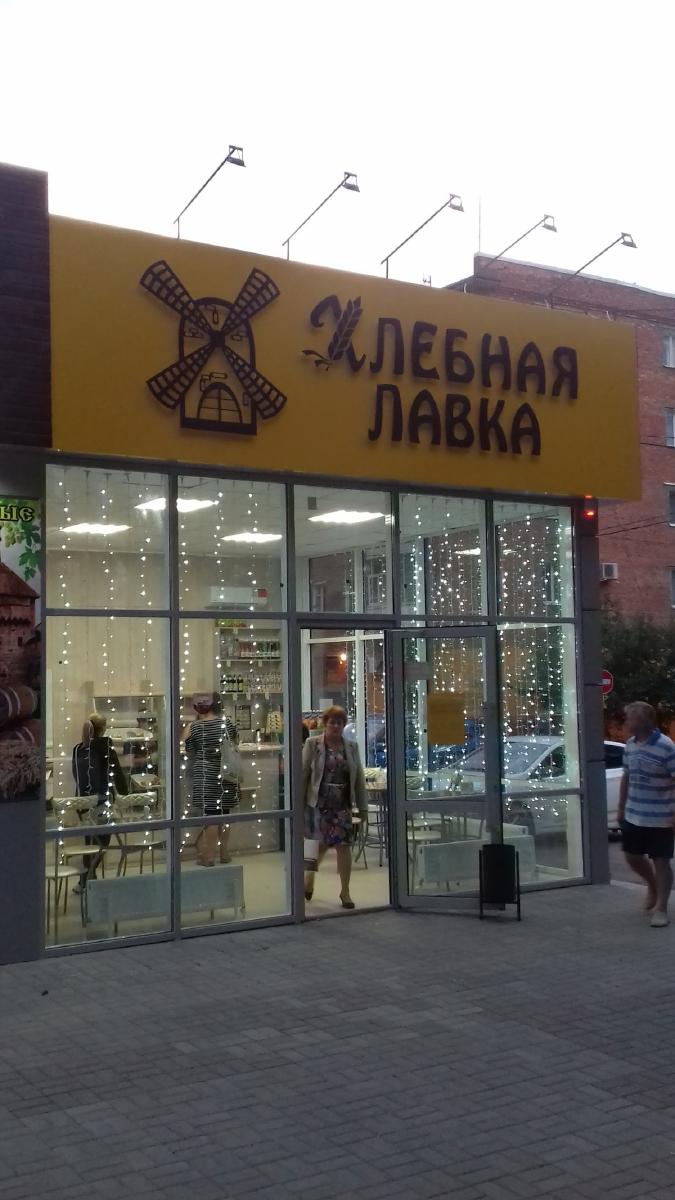 Кафе "Хлебная Лавка"