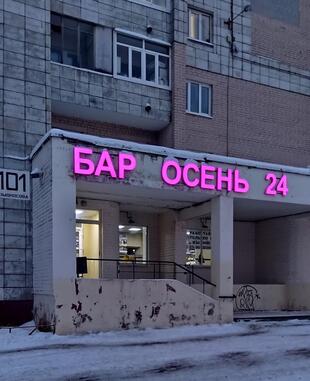 Осень