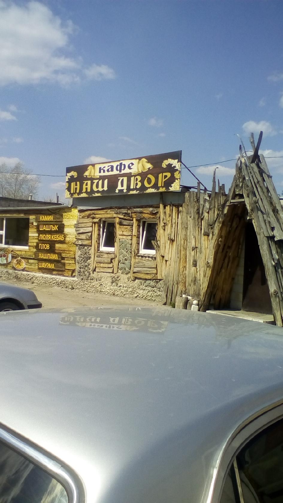 Наш Двор