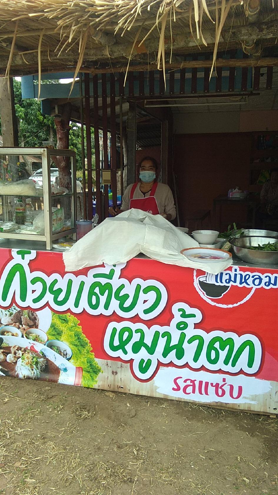 ร้านแม่หอม ก๋วยเตี๋ยวหมูน้ำตก