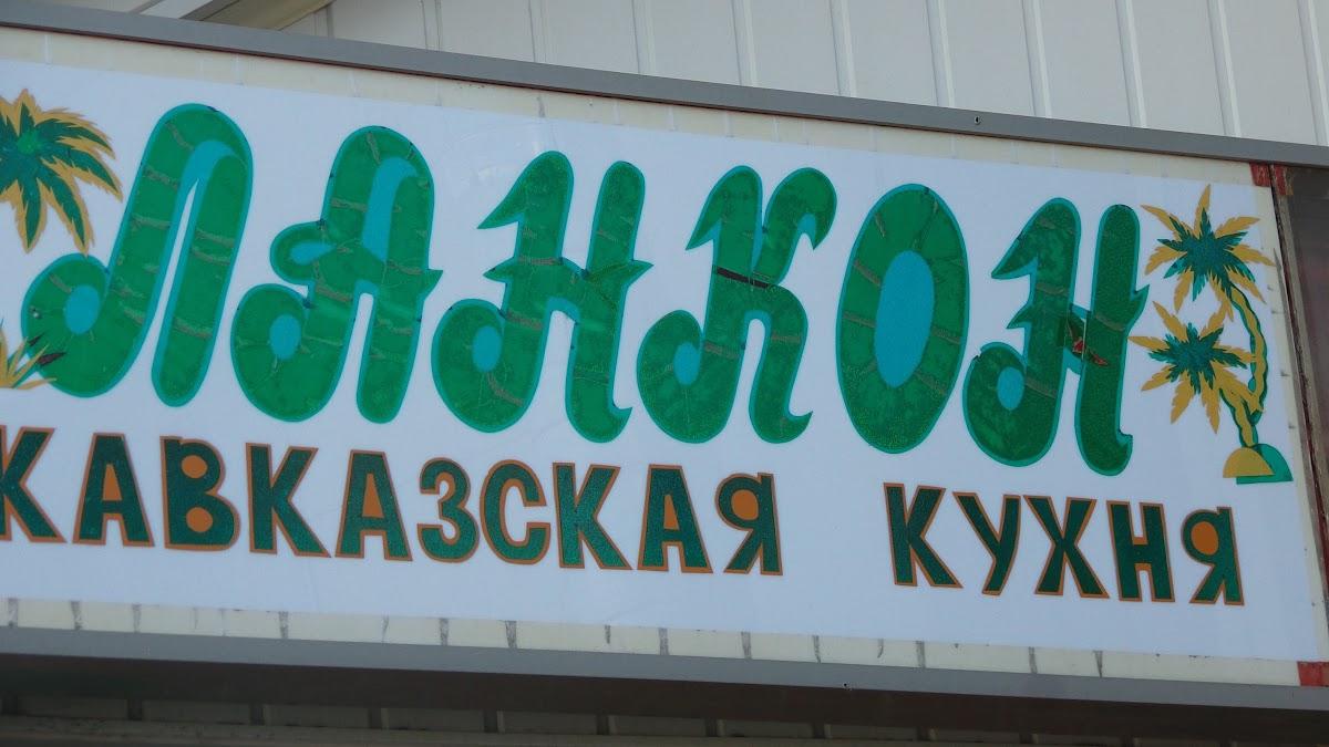 Ланкон