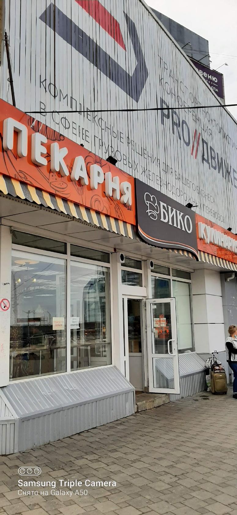 БИКО