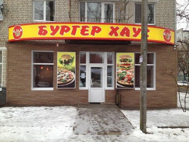 Бургер Хаус