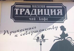 Традиция