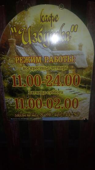 Избушка