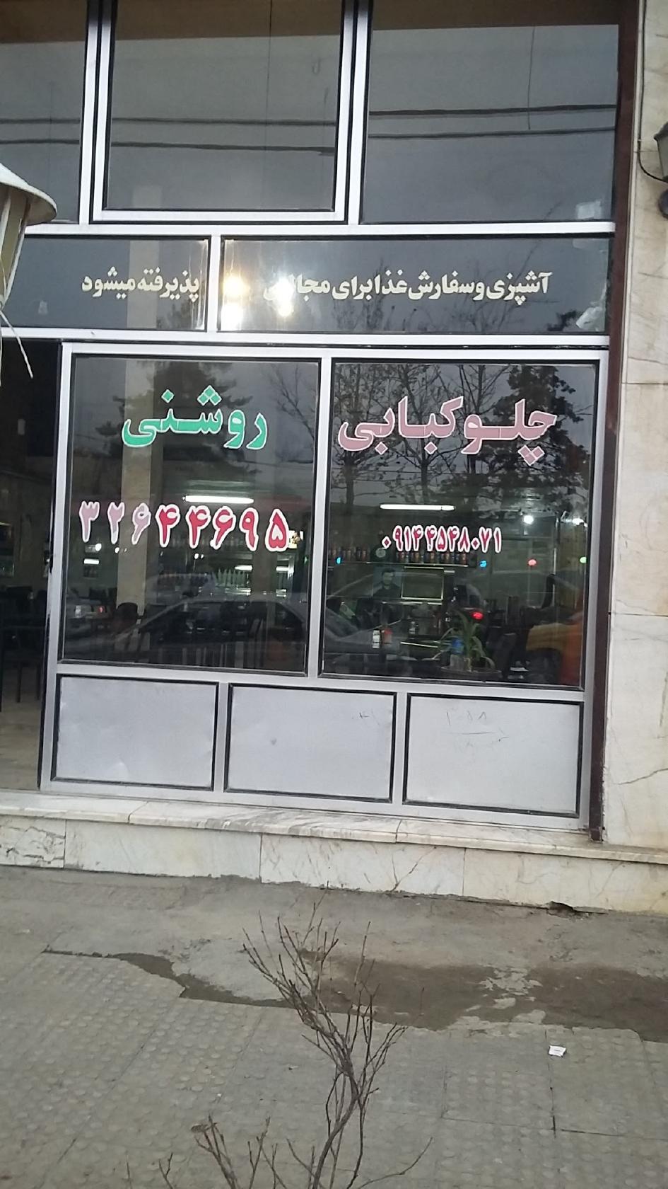 غذاخوری روشنی