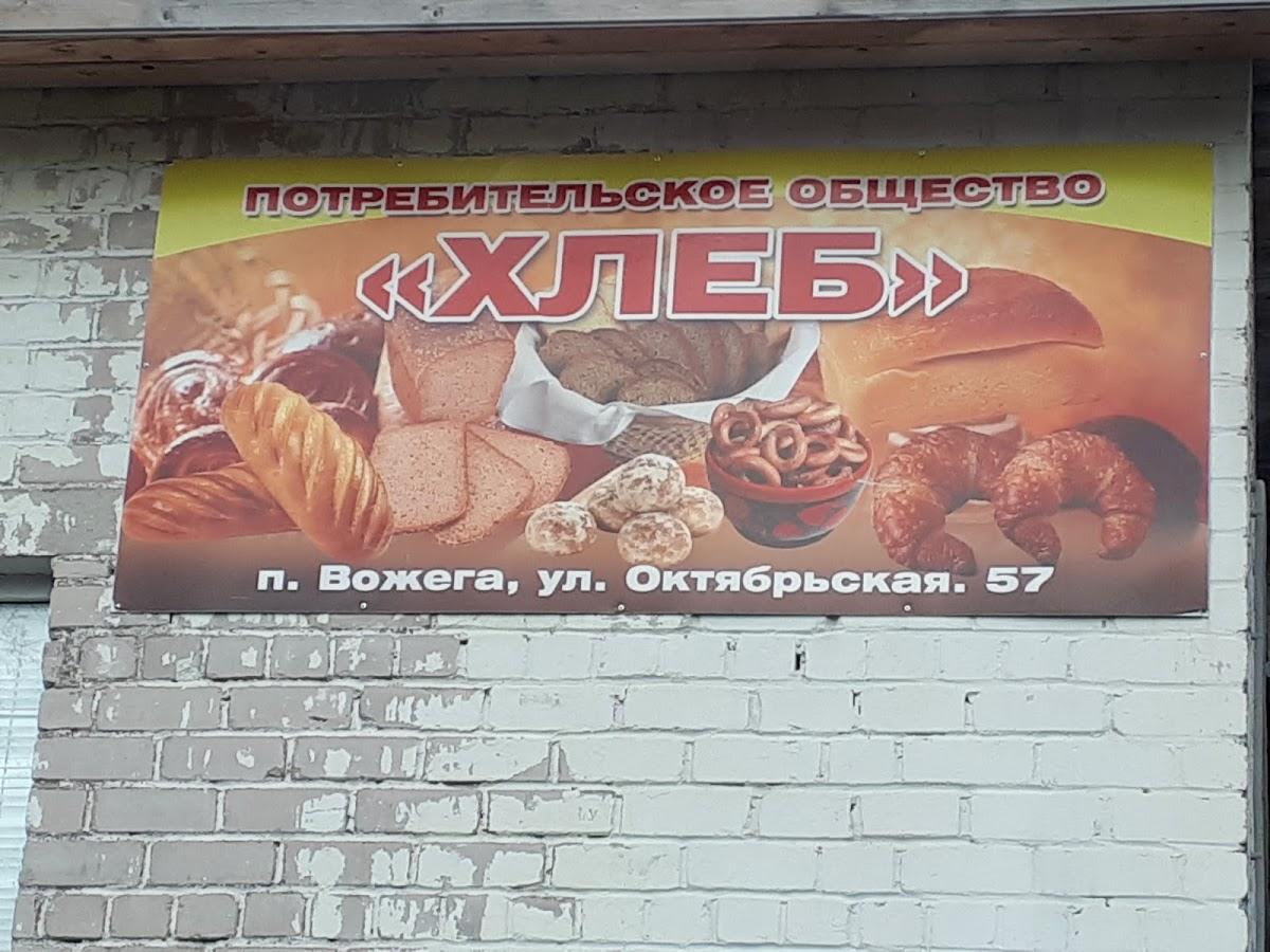 Вожегодский Хлебокомбинат