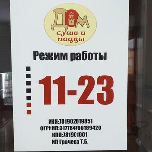 Дом суши и пицца