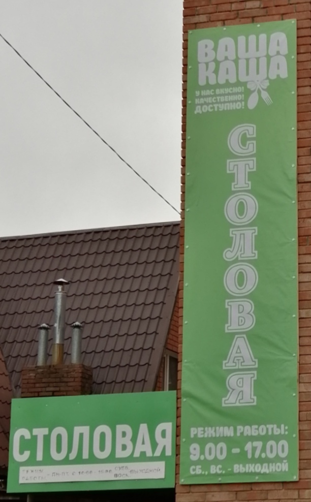 Столовая